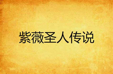 紫薇聖人|傳說中的紫薇聖人到底是誰，為何要在孫悟空被壓五行山時下界